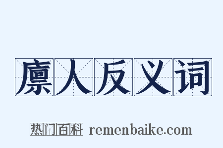廪人反义词是什么意思的图片